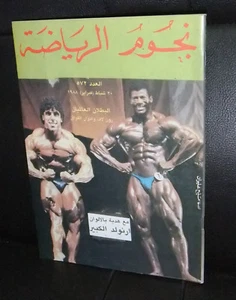 Nojom Riyadah BodyBuilding Edward Kawak #572 نجوم الرياضة Arabic Magazine 1988 - Bild 1 von 1