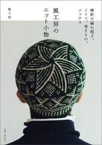 KazeKobo Knitted Accessories pattern knitting - Japanese Craft Book - Picture 1 of 1