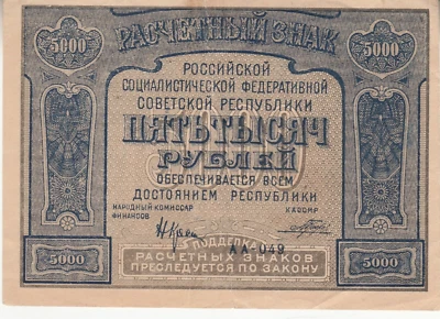 Russia 1921. 5000 Rubles. Error note. W/m: stars. Порохов Porohov.  P-113x XF - Image 1 of 2