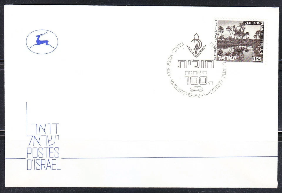 Israel 1977 cover commemorative cancel Hof Azza (Gazza shore) mobile post office - Image 1 of 1