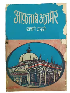 INDIA RARE: AAFTABE AJMER BY SWANE UMRI HAZRAT KWAJA GARIB NAWAZ AJMER SHARIF - Picture 1 of 12