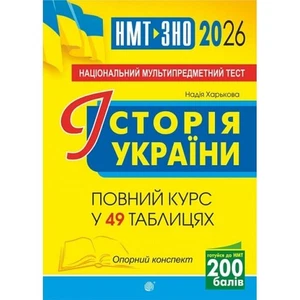 Book In Ukrainian Історія України. НМТ. Опорний конспект. Повний курс у 49 табл. - Bild 1 von 6