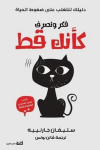 Act And Think Like A Cat Book كتاب فكر وتصرف كأنك قط - Picture 1 of 1