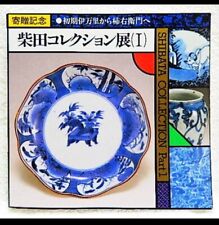 SHIBATA COLLECTION Exhibition 1 Antique Imari Kakiemon Ware Photo Book Japan JP