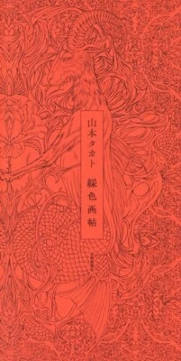 PSL Takato Yamamoto Libro de Arte Colores Ornamentales Álbum de Arte - Imagen 1 de 4