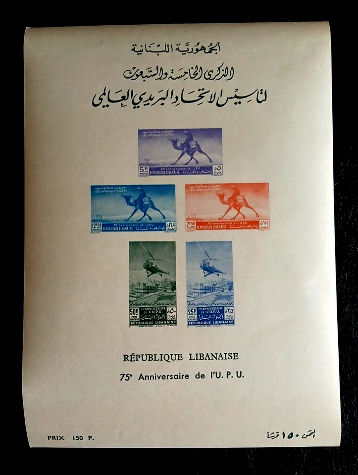 LÍBANO UNC 75 ANIVERSARIO DE LA UPU SOVENIER HOJA COMBINAMOS Foto 1 de 1