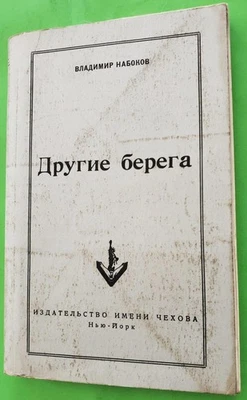 RUSSIAN Emigre V.Nabokov (НАБОКОВ) ДРУГИЕ БЕРЕГА New York 1954 FIRST EDITION - Image 1 of 4