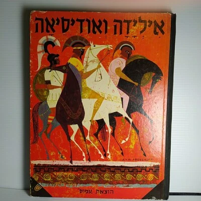 Rare Hebrew Edition! The ILIAD and The ODYSSEY Giant Golden Book Deluxe 1956 HC - Image 1 of 4