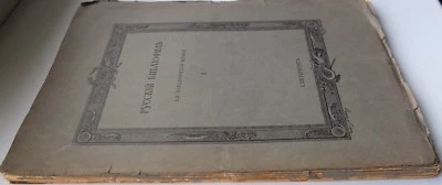 1911 Russian Bibliophile 1st Issue Nr.1 illustrated Bulletin for Collectors Book - Image 1 of 4