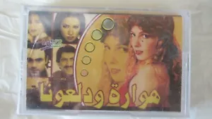 Arabic Cassette Tape Huwara Loubnani كاسيت اغاني عربيه هواره لبنانيه - Picture 1 of 2