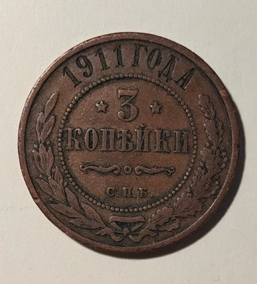 Russia 3 kopeks 1911 СПБ SPB Nicholas II Y#11.2 - Image 1 of 2