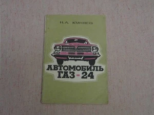 GAZ-24-01, 02, 03 Volga prima serie manuale non brcohure URSS 1974 - Foto 1 di 14