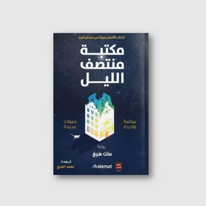 ✨ 📖 Arabic Book✨ 📖   كتاب/رواية مكتبة منتصف الليل للكاتب هات هيغ - Bild 1 von 3