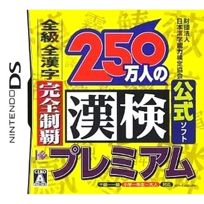 250man-nin no Kanken Premium Zaidan Hojin Nihon Kanji Noryoku ... NDS NTSC-J CIB - Image 1 of 4