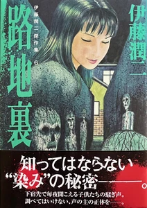 SIGNED Junji Ito Collection 6 "ALLEY" Japanese edition - Picture 1 of 3