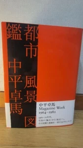 Takuma Nakahira Urban Landscape Illustrated Magazine Work Getsuyosha 2011 Japan - Picture 1 of 4