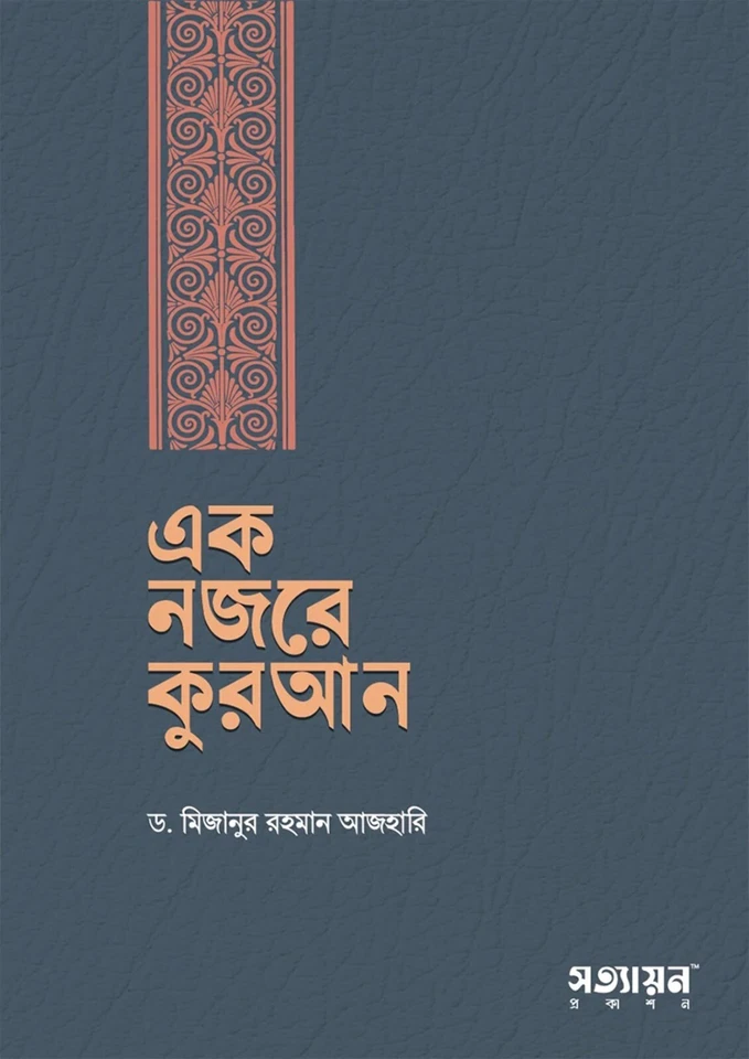 এক নজরে কুরআন || Eak Nozore Quran - Image 1 of 1