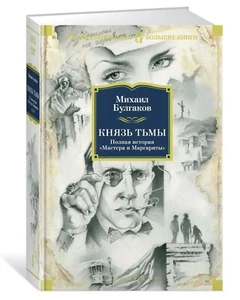 Sealed Булгаков Князь тьмы Полная история Мастер И Маргарита Russian Book New - Imagen 1 de 4