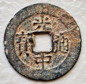 Vietnam Annam Quang Trung Thong Bao 1786-91 Cash - Picture 1 of 2