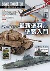 Scale model Latest paint & painting introduction from JAPAN 2044