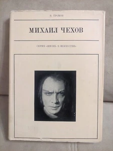 1970 Soviet USSR Book Actor Михаил Чехов Michael Chekhov ALBUM В. Громов - Picture 1 of 21
