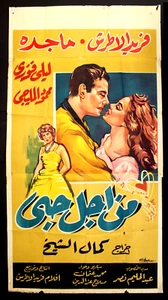 افيش سينما مصري عربي من أجل حبي، فريد الأطرش Egitto 3sht film arabo poster anni 60 - Foto 1 di 6