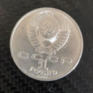 Russian/ CCCP  1 Ruble 1987 coin KM # Y 206