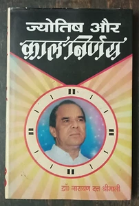 INDIA MANTRA & TANTRA DR. NARAYAN DUTT SHRIMALI: JYOTISH AUR KALNIRNAYA 2013 HIN - Picture 1 of 8