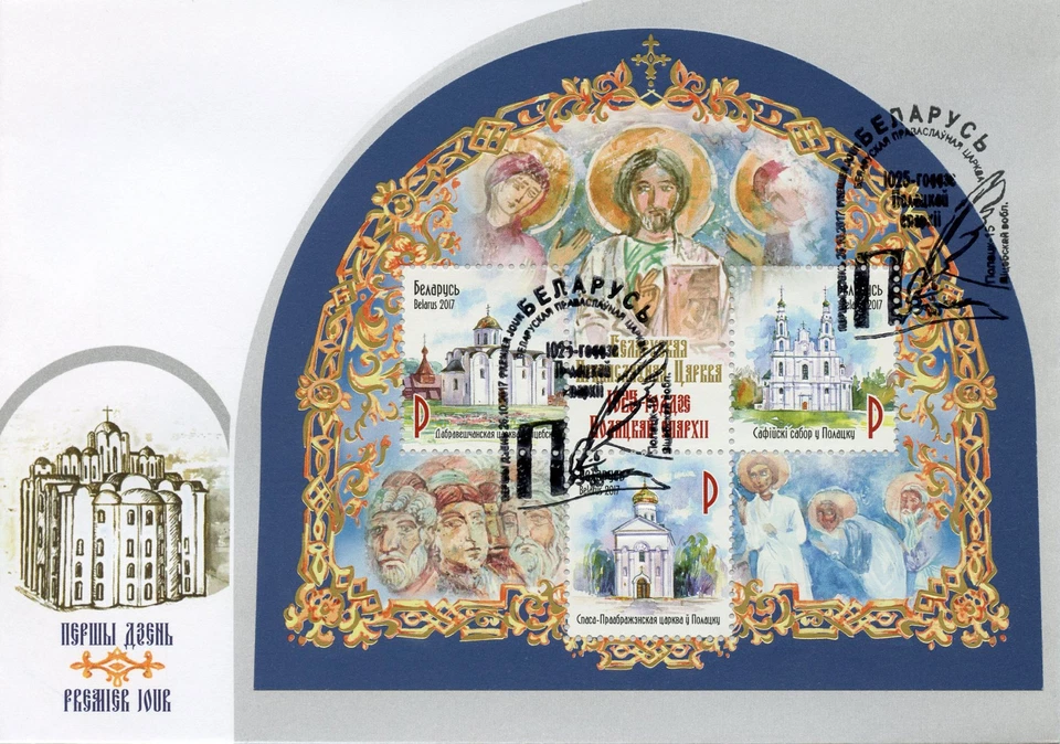 Belarus 2017 FDC Polotsk Archdiocese Diocese 3v M/S Churches Religion Stamps - Image 1 of 1