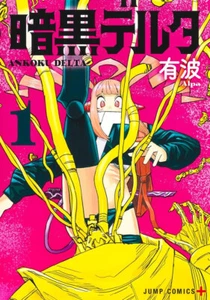 Manga Ankoku Delta VOL.1-5 Japanese Edition Alpa - Picture 1 of 7