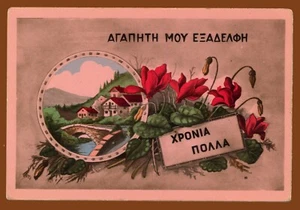 #61480 Griechenland 1950er Jahre. Wünsche an den Cousin. Vintage Postkarte, unbenutzt - Bild 1 von 2
