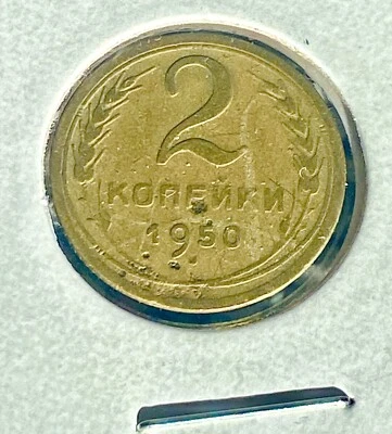 RUSSIAN COIN 2 KOP 1950 USSR CCCP RARE Var 03 - Image 1 of 4