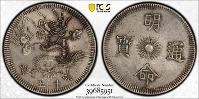 VIET NAM ANNAM (1834) MINH MANG 7 Tien. PCGS XF Details - Image 1 of 4
