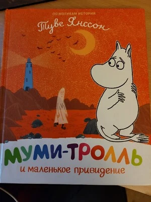 Tove Jansson. Туве Янссон: Муми-тролль и маленькое привидение: Сказка. 2019 HC - Image 1 of 4