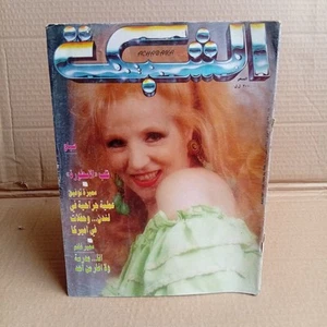 Lebanese Arabic Magazine Achabaka #1989 مجلة الشبكة 1994 المطربة صباح اللبنانية - Picture 1 of 4