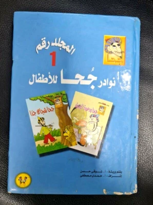 Arabic vintage Egyptian goha Comics Book #1  كتاب - نوادر جحا للأطفال - شوقي حسن Foto 1 de 4