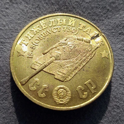 50 Rubles 1945 Heavy Tank IS-5 Objevct 730 WWII USSR Russia Test Sample Coin - Image 1 of 4