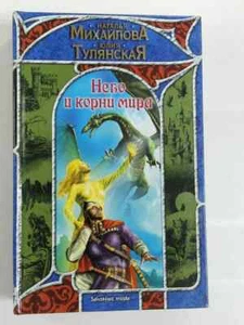 Небо и корни мира (Серия: Заклятые миры) Михайлова Наталья, Тулянская Юлия - Bild 1 von 1