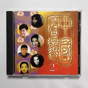中國名曲精選 2 CD 敦煌音像 Chinese 早期版 董文華 周冰琪 李娜 劉歡 毛阿敏 那英 NO IFPI - Picture 1 of 3