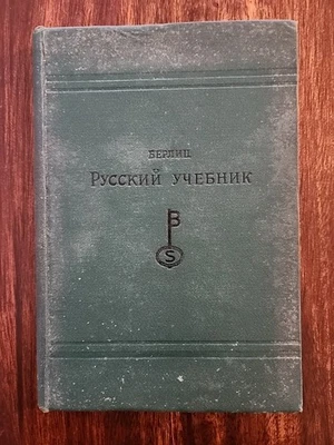 Berlitz Russian Language Text Book, Teacher 1951 - Image 1 of 4