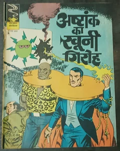 INDIA INDRAJAL COMICS MANDRÁGORA HINDI: ASTANK KA KHONI GIR Nº 411 IMPRESA EN 1982 - Imagen 1 de 3