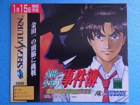 Kindaichi Shonen's Case Files Hoshimijima: Sad Revenge Demon Sega Saturn SS prom