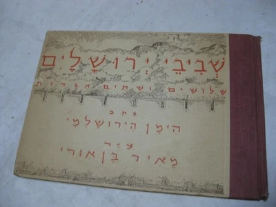 SHEVIVE YERUSHALAYIM ציר מאיר בן אור A.M. HABERMANN Illustrated - שביבי ירושלים - Image 1 of 4
