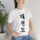 White Tae Kwon Do Unisex 100% Cotton Jersey Short Sleeve T-Shirt