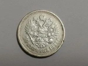 50 Kopeks 1897 *, Russian Empire Silver Coin (1663) - Picture 1 of 8