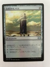 MTG JAPANESE FOIL DOUBLE MASTERS BASALT MONOLITH MAGIC THE GATHERING ARTIFACT