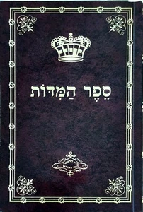 Libro hebreo de Breslov SEFER HAMIDOT por Rabí Najman ספר המדות רני נחמן מברסלב NUEVO - Imagen 1 de 1