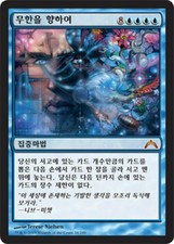 MTG GATECRASH KOREAN - Enter the Infinite x1
