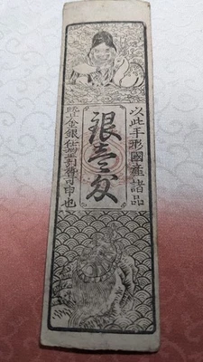 JAPÓN Billete "Mito Clan Note" 1 Momme (1859) Hansatsu Billete Feudal A6407 Foto 1 de 4