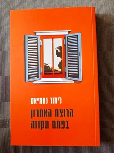 DER LETZTE MÖRDER IN PETACH TIKVA von Limor Nachmias HEBRÄISCHES BUCH brandneu - Bild 1 von 3